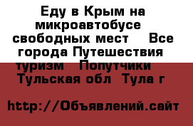 Еду в Крым на микроавтобусе.5 свободных мест. - Все города Путешествия, туризм » Попутчики   . Тульская обл.,Тула г.
